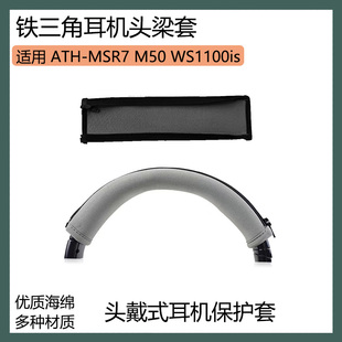 适用铁三角 MSR7 M50 WS1100is耳机头梁保护套黑棕灰色横梁套通用款配件