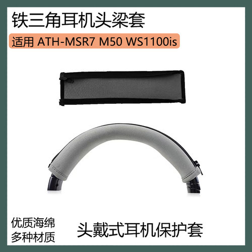 适用铁三角 MSR7 M50 WS1100is耳机头梁保护套黑棕灰色横梁套通用款配件
