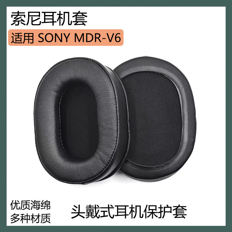 适用SONY索尼MDR-V6耳机保护套头戴式海绵套黑棕色耳罩皮套替换配件