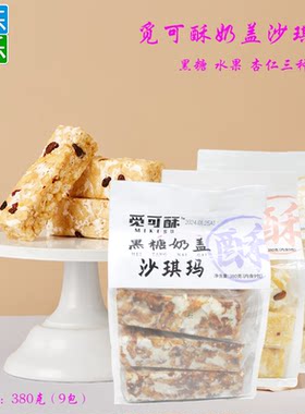 觅可酥奶盖沙琪玛小吃糕点