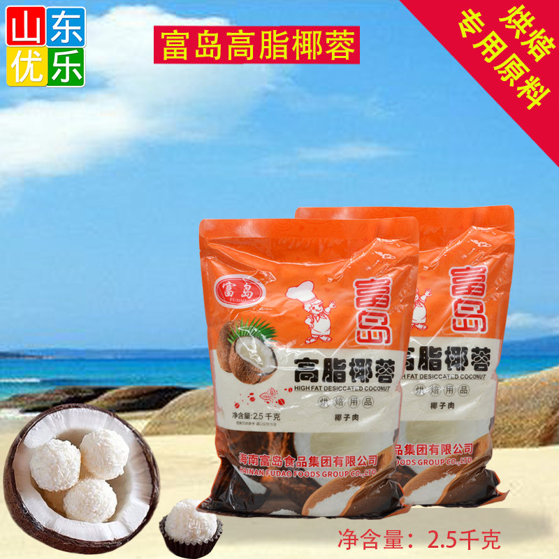 富岛高脂椰蓉海南高脂椰粉蛋糕面包饼干椰丝球烘焙原料2500g包邮
