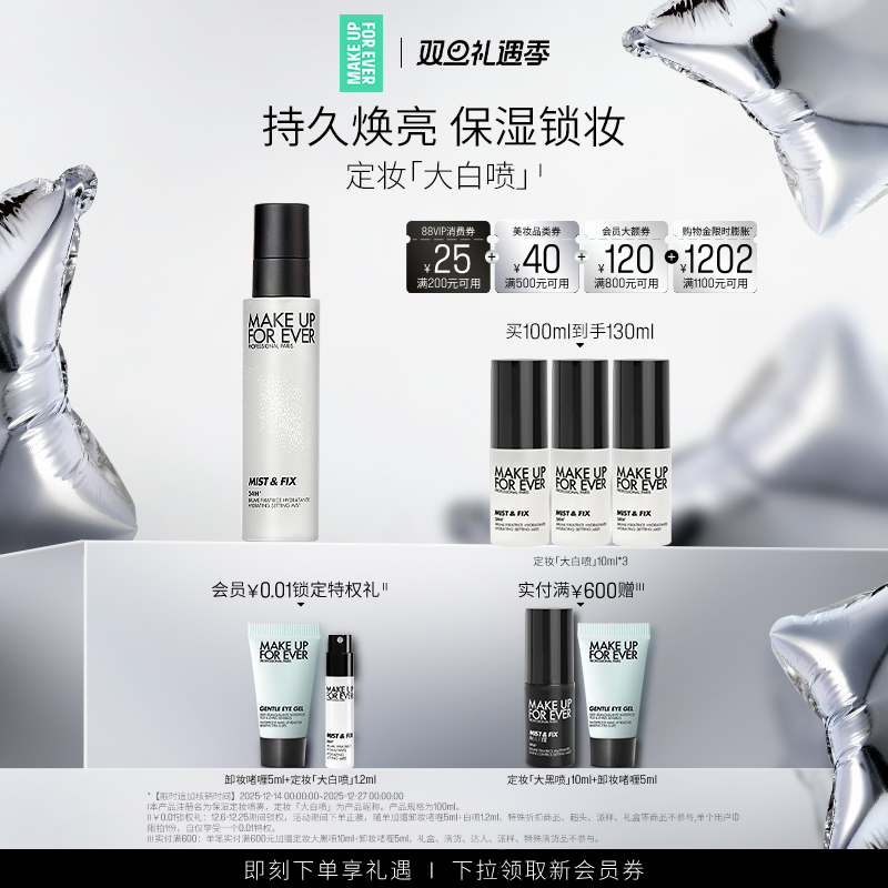 玫珂菲保湿持妆喷雾大白喷