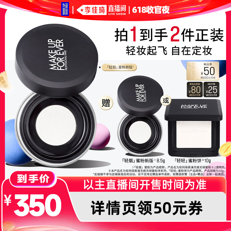 【李佳琦直播间618收官夜】MakeUpForEver玫珂菲轻烟蜜粉