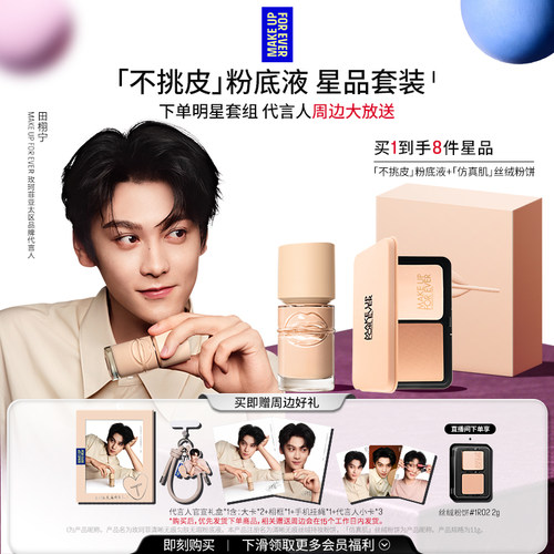 【田栩宁同款】MakeUpForEver玫珂菲不挑皮粉底液丝绒粉饼礼盒