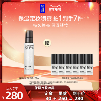 【达人专享】MakeUpForEver玫珂菲定妆喷雾