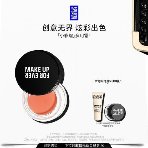 【自播专享】MakeUpForEver玫珂菲艺术玩家多用色彩霜