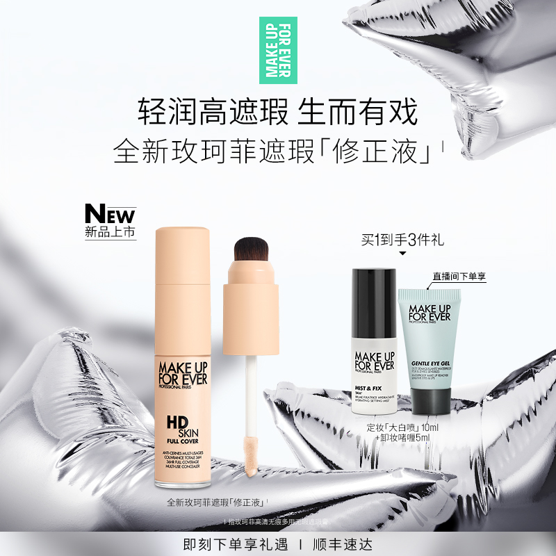 【官方正品】MakeUpForEver玫珂菲修正液遮瑕服帖细腻多用修容