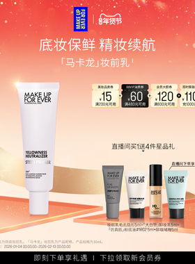【自播专享】MakeUpForEver玫珂菲STEP1隔离妆前乳自然持妆底妆