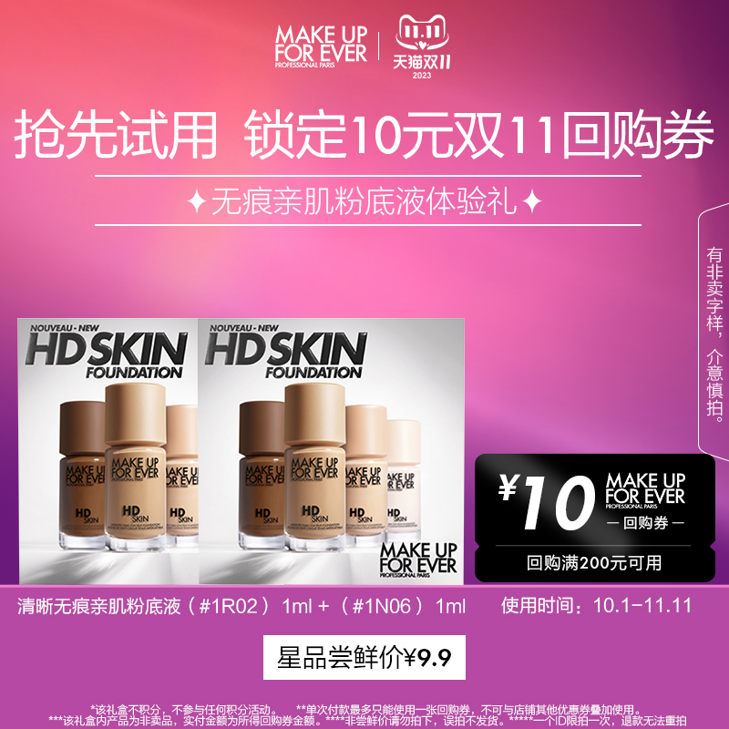 【顺手买】玫珂菲亲肌粉底液1N06 1ml+1R02 1ml（原价拍下不发）