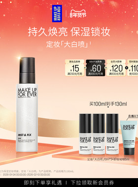 【成毅同款】MakeUpForEver玫珂菲定妆大白喷保湿喷雾持妆锁妆