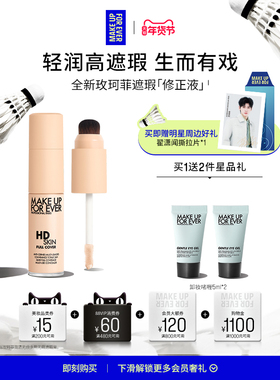 【年货节专享】MakeUpForEver玫珂菲修正液遮瑕服帖细腻多用修容