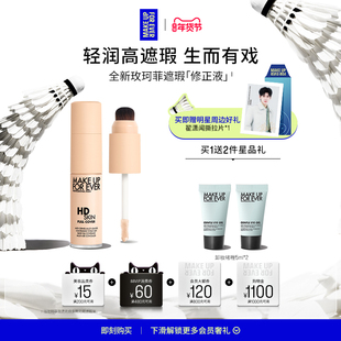 【年货节专享】MakeUpForEver玫珂菲修正液遮瑕服帖细腻多用修容