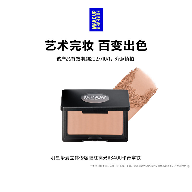 【官方正品】MakeUpForEver玫珂菲明星挚爱立体修容高光腮红颊彩
