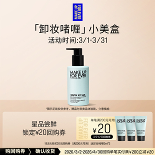 20元 玫珂菲防水彩妆温和眼唇卸妆啫喱 回购券 U先礼盒