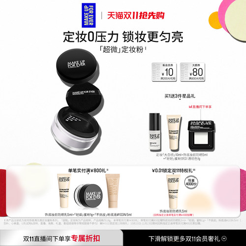 【双11抢先购】MakeUpForEver玫珂菲全新超微定妆蜜粉持妆柔焦