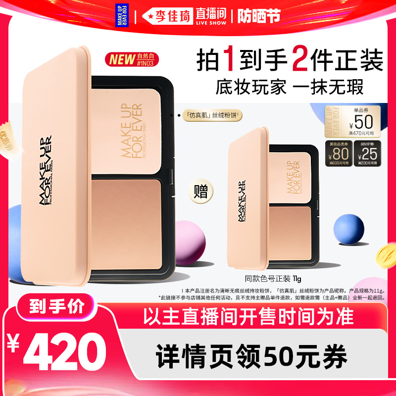 【李佳琦直播间618防晒节】MakeUpForEver玫珂菲丝绒粉饼