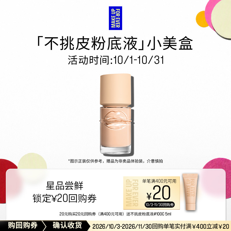 【U先礼盒】玫珂菲全新粉底液 5ml+20元回购券