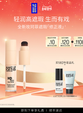 【官方正品】MakeUpForEver玫珂菲修正液遮瑕服帖细腻多用修容