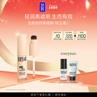 【官方正品】MakeUpForEver玫珂菲修正液遮瑕服帖细腻多用修容