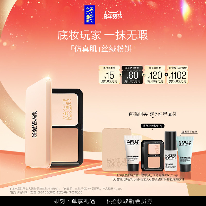 【成毅同款】MakeUpForEver玫珂菲仿真肌丝绒粉饼持妆遮瑕
