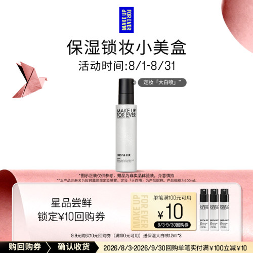 【U先派样】玫珂菲保湿大白喷1.2ml*3+10元回购券
