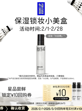 【U先派样】玫珂菲保湿大白喷1.2ml*3+10元回购券