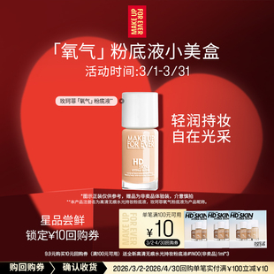 【U先礼盒】玫珂菲氧气粉底液 1ml*3+10元回购券
