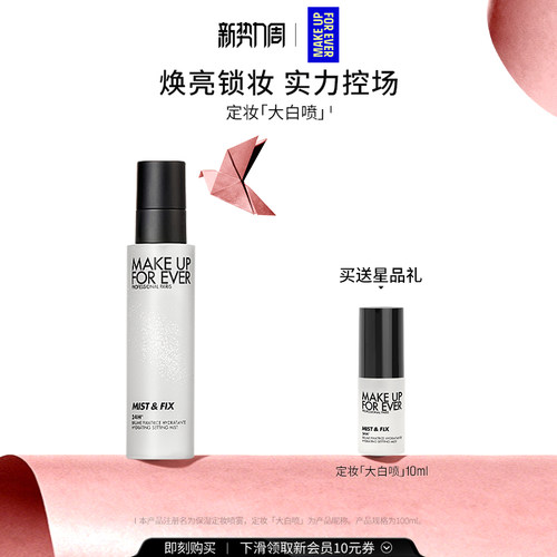 玫珂菲保湿持妆喷雾大白喷