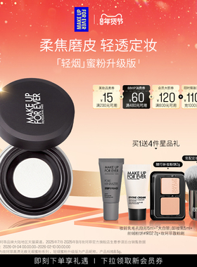 【官方正品】MakeUpForEver玫珂菲轻烟蜜粉升级版持妆柔焦散粉