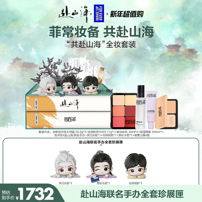 【赴山海礼盒】 MakeUpForEver共赴山海全妆套装粉饼喷雾妆前乳