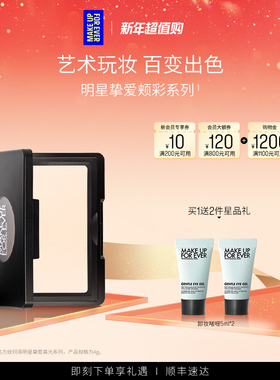 【自播专享】MakeUpForEver玫珂菲明星挚爱立体修容腮红高光H100