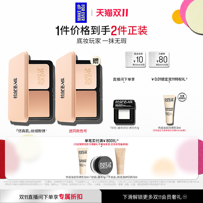 【双11预售付定】MakeUpForEver玫珂菲仿真肌丝绒粉饼持妆遮瑕
