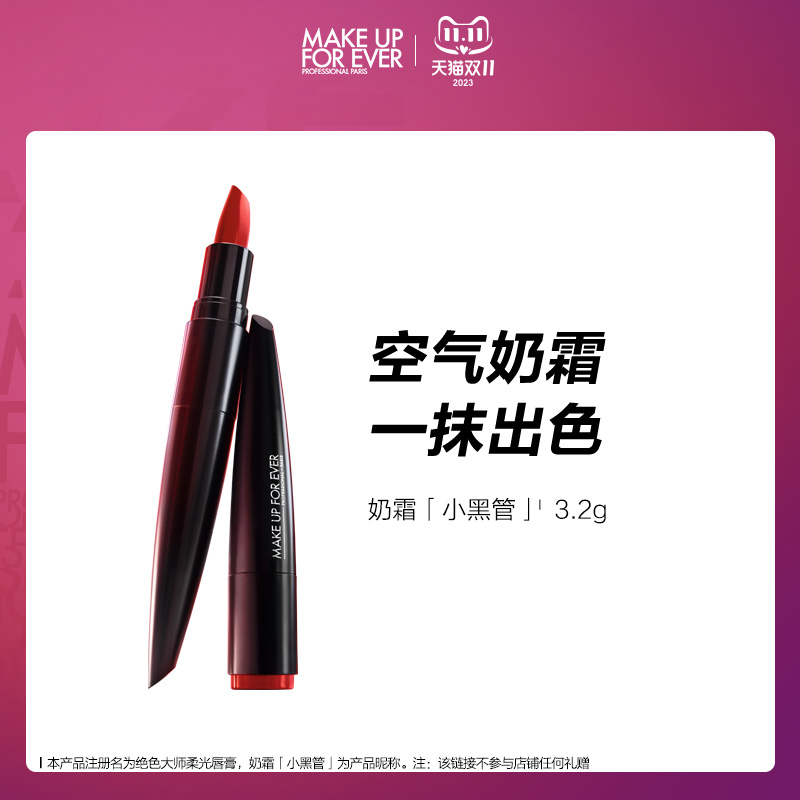 【自播闪降】makeupforever玫珂菲奶霜小黑管滋润唇膏口红
