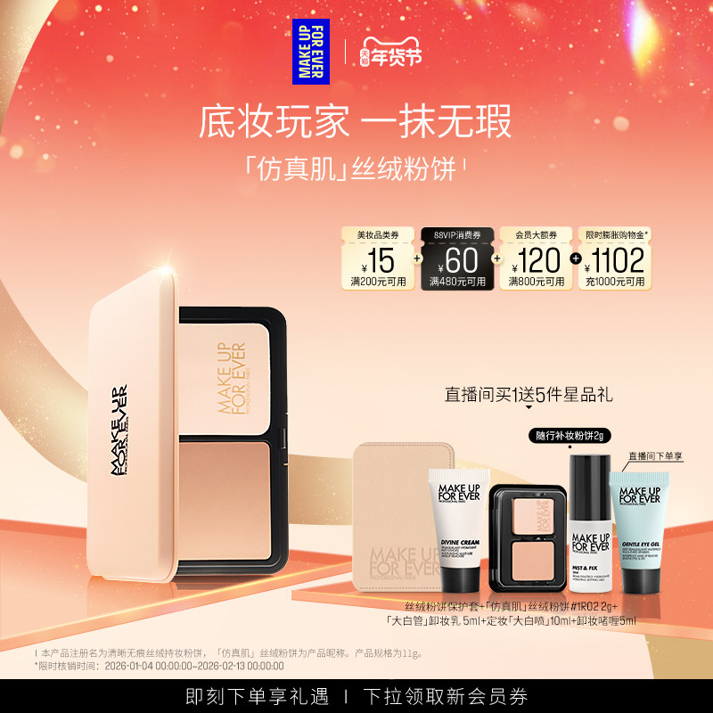 【成毅同款】MakeUpForEver玫珂菲仿真肌丝绒粉饼持妆遮瑕