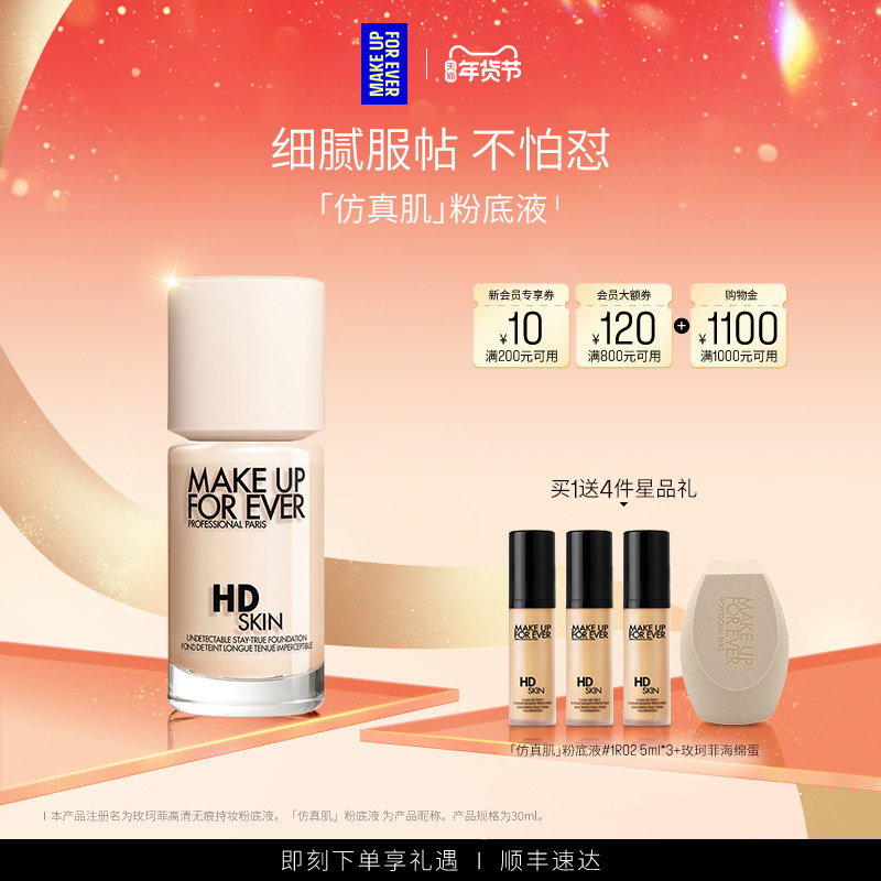 【官方正品】MakeUpForEver玫珂菲仿真肌粉底液持妆服帖裸妆遮瑕