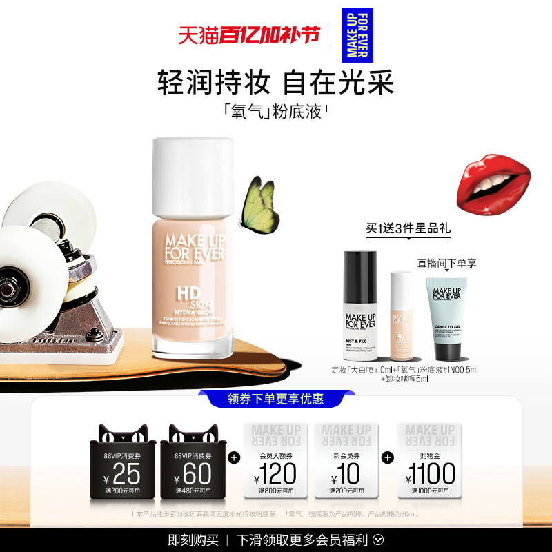 【自播专享】MakeUpForEver全新玫珂菲氧气粉底液自然水光持妆