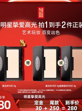 【达人专享】MakeUpForEver玫珂菲明星挚爱高光