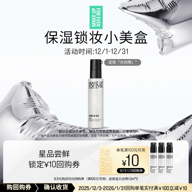 【U先派样】玫珂菲保湿大白喷1.2ml*3+10元回购券