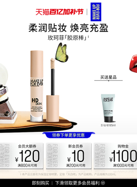 【官方正品】MakeUpForEver玫珂菲遮瑕胶原棒高光提亮液体H100