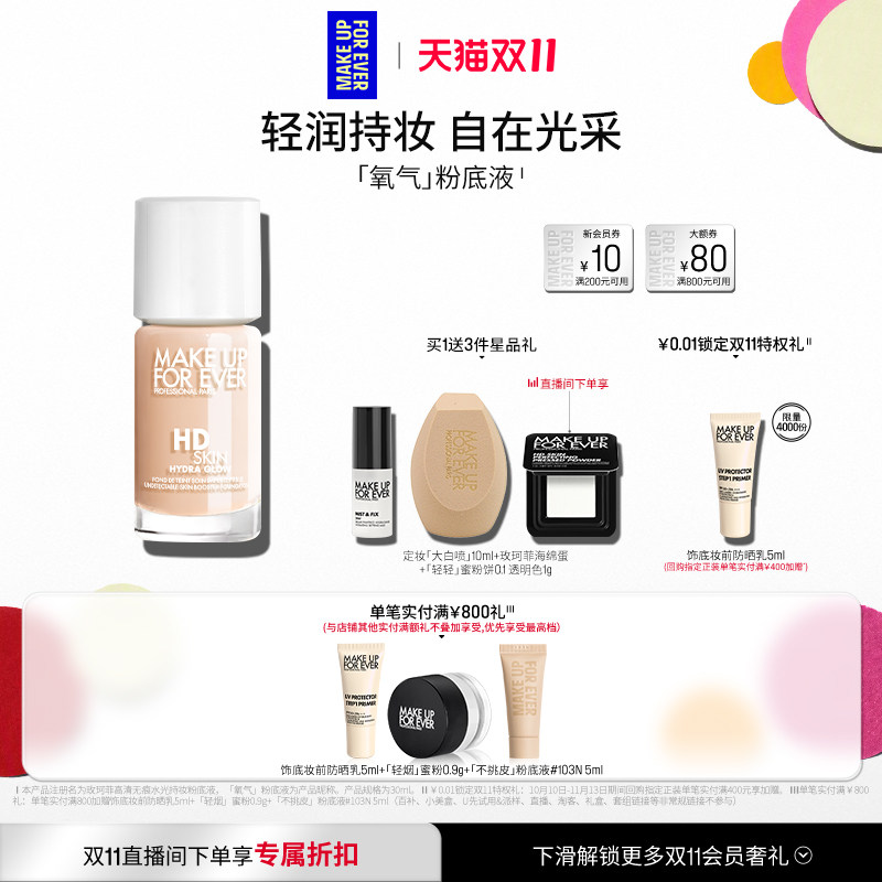 【双11礼赠立享】MakeUpForEver全新玫珂菲氧气粉底液自然持妆