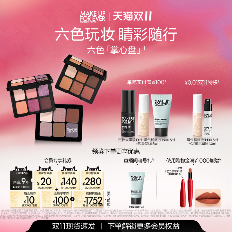 【双11立即抢购】MakeUpForEver玫珂菲明星挚爱六色眼影盘修饰