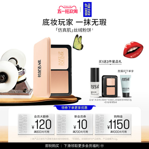 【自播专享】MakeUpForEver玫珂菲仿真肌丝绒粉饼持妆遮瑕
