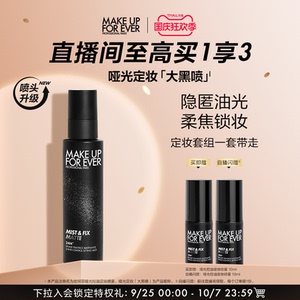 【自播专享】makeupforever玫珂菲哑光控油定妆喷雾油皮不易脱妆
