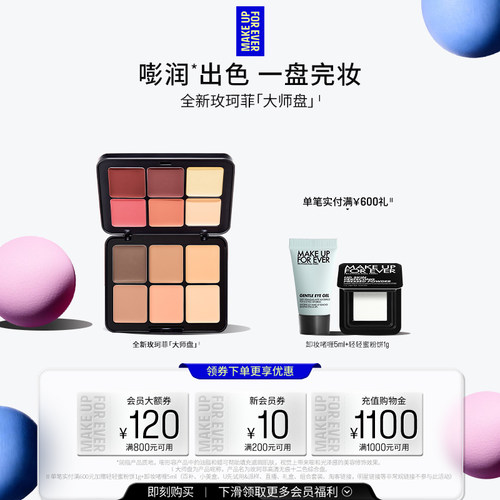 【自播专享】MakeUpForEver玫珂菲十二色修容膏高光大师盘遮瑕