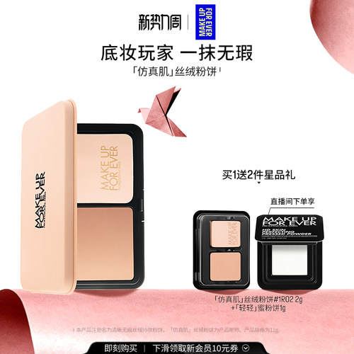 【自播专享】MakeUpForEver玫珂菲仿真肌丝绒粉饼持妆遮瑕控油