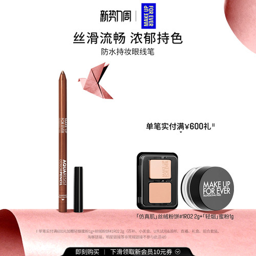 【官方正品】MakeUpForEver玫珂菲防水彩色眼线笔丝滑流畅持妆