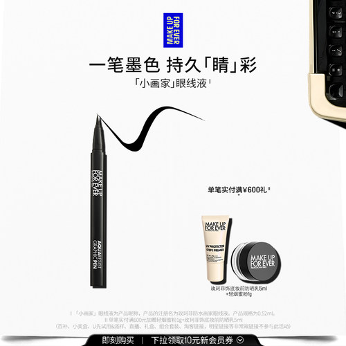 【官方正品】MakeUpForEver玫珂菲画家眼线液笔不易晕染持妆顺滑