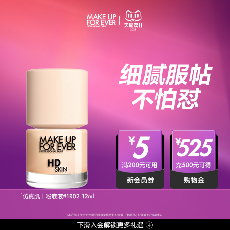 【官方正品】makeupforever玫珂菲清晰无痕亲肌粉底液持妆便携装