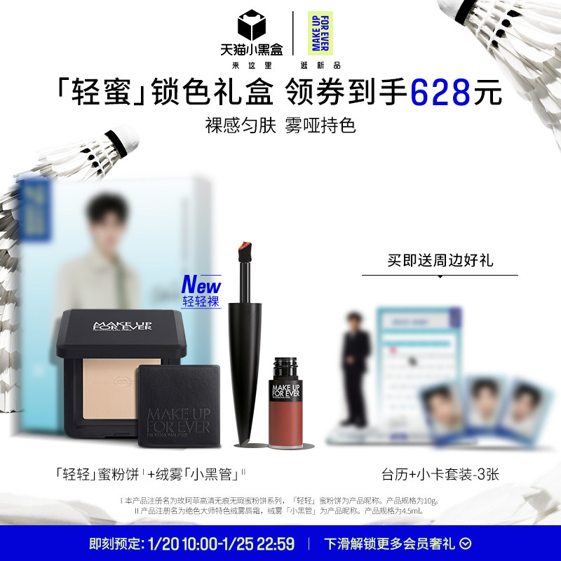 【明星套组】MakeUpForEver全新轻轻蜜粉饼绒雾小黑管礼盒套装,彩妆/香水/美妆工具,彩妆套装,淘宝优惠券,粉丝福利购,淘宝优惠卷