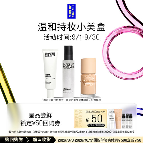 【星品礼盒】玫珂菲星品底妆体验礼+50元回购券